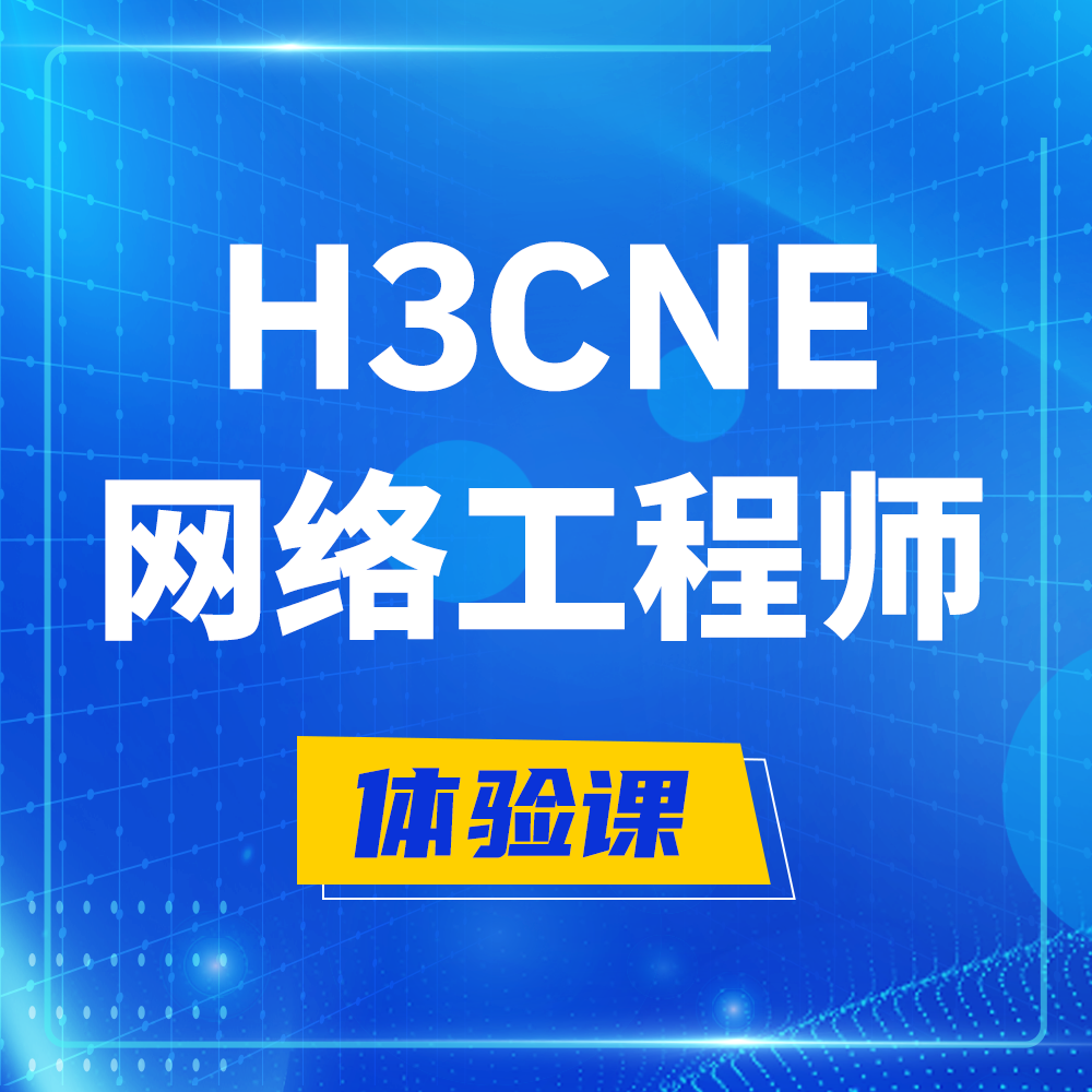  衡水H3CNE-RS+培训课程