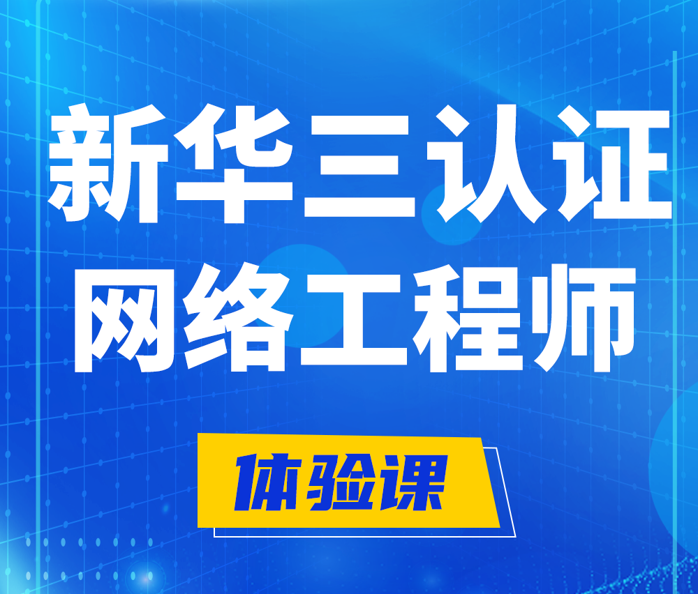  衡水新华三认证网络工程培训课程