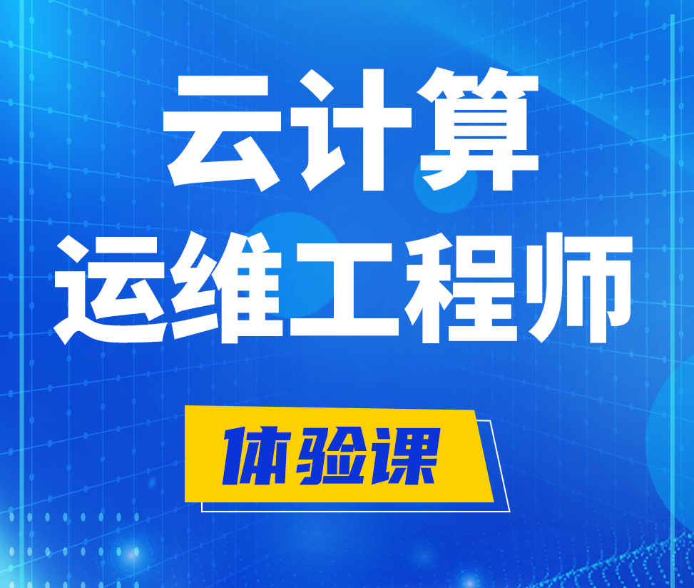  衡水云计算运维工程师培训课程