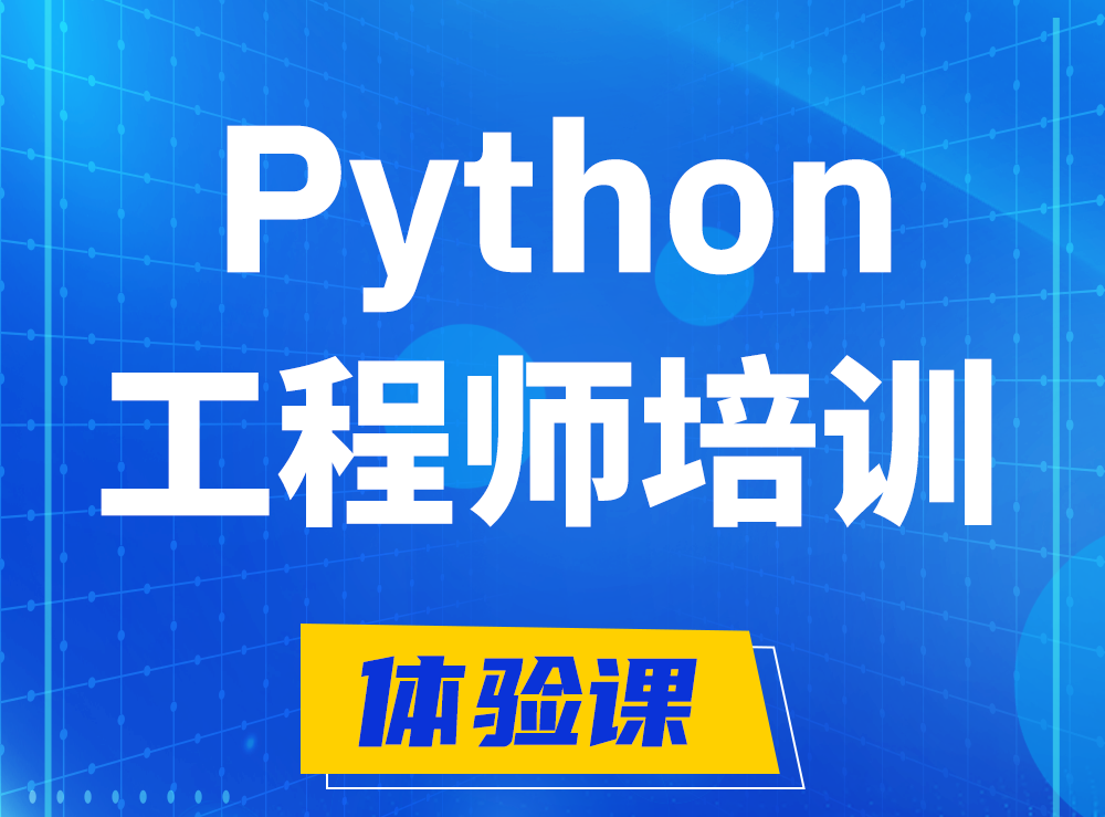  衡水Python开发工程师培训课程