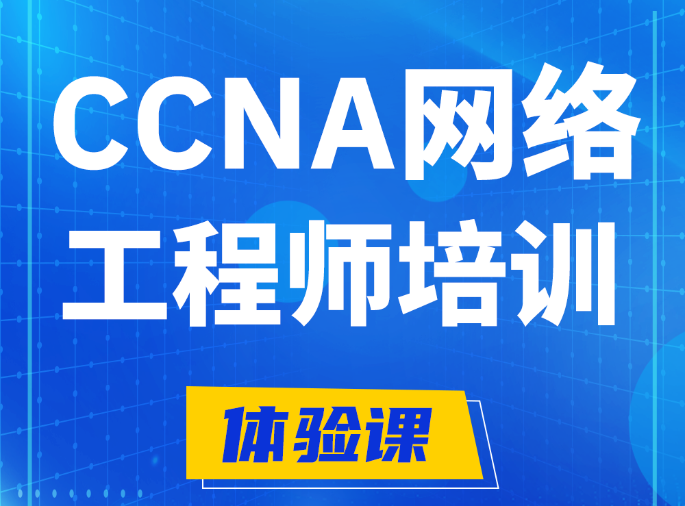 衡水思科CCNA网络工程师认证培训课程