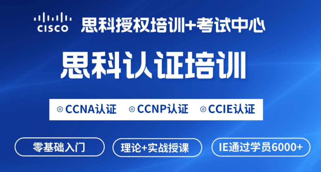 衡水思科CCNA网络工程师认证培训课程