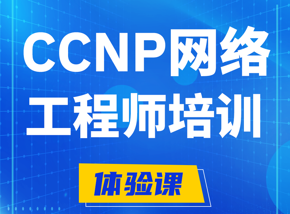 衡水思科CCNP网络工程师认证培训课程