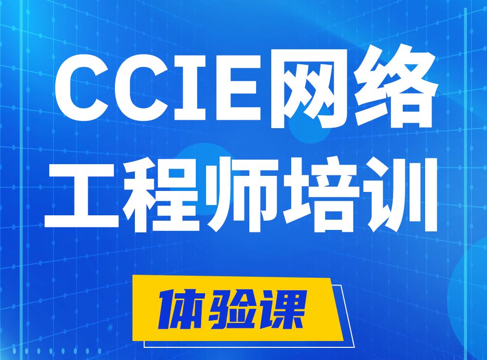 衡水思科CCIE网络工程师认证培训课程