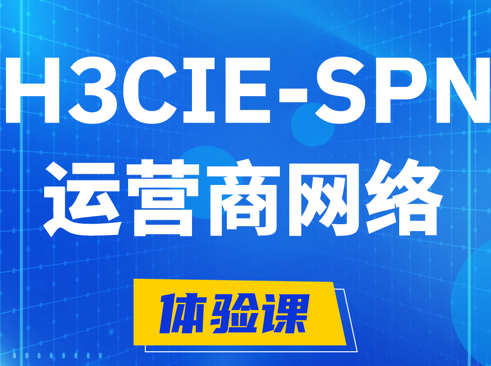 衡水H3CIE-SPN运营商网络专家认证培训课程