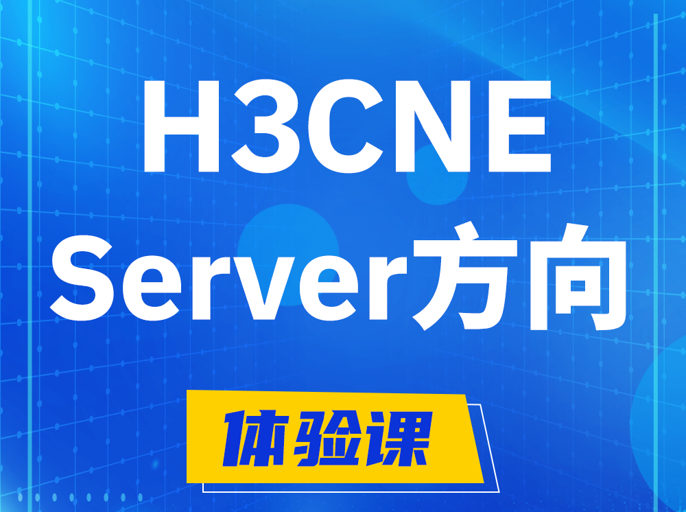 衡水H3CNE- Server服务器工程师认证培训课程