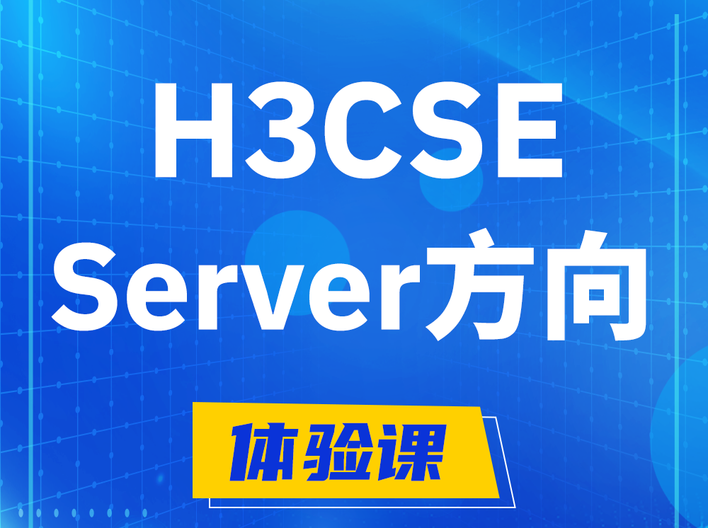 衡水H3CSE- Server服务器高级工程师认证培训课程