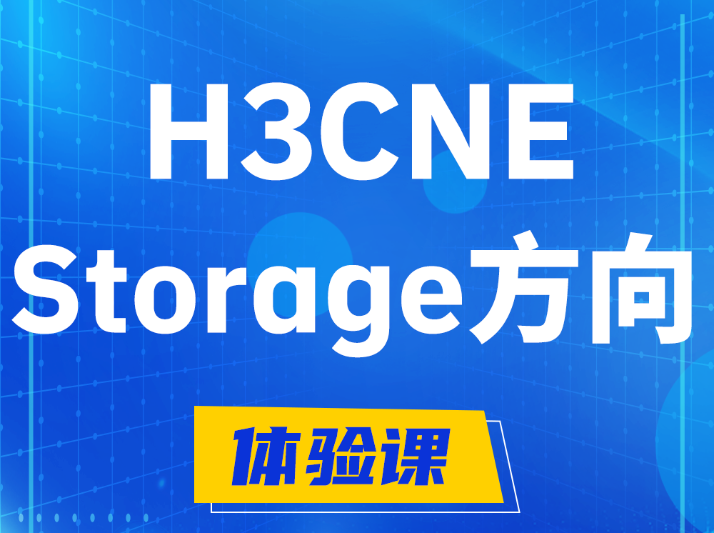 衡水H3CNE- Storage存储工程师认证培训课程