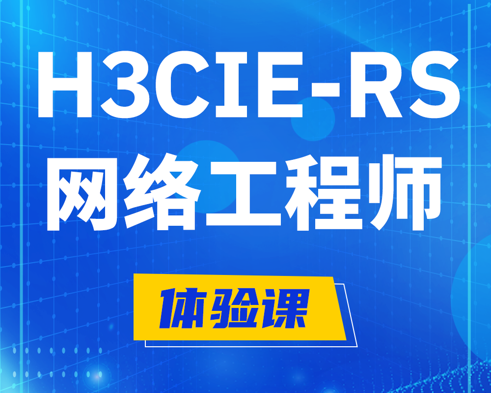 衡水h3cie-rs+认证网络工程师培训课程